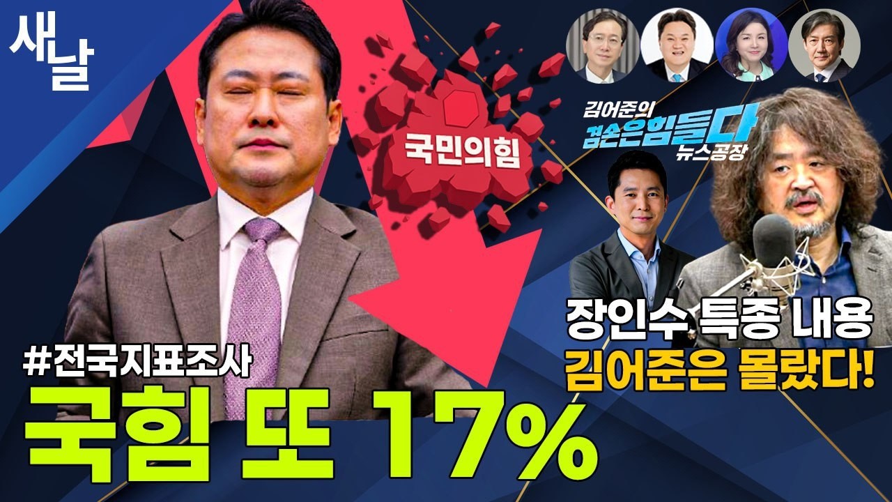 [생방송 재밌는 정치시사] 대통령 지지율 또 최고치, 대구경북 민주 국힘 뒤집혔다 / 검찰개혁 ‘정부 안’대로 결론나지 않는다 등 + 조국 대표 인터뷰