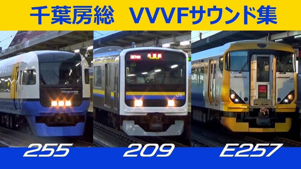 【音鉄♪】千葉房総地区VVVFサウンド集［209系三菱IGBT・255系・E257系日立IGBT］
