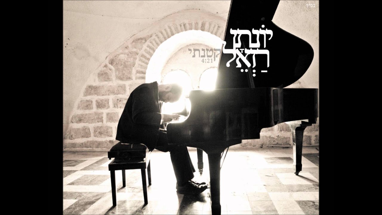 Yonatan razel - Katonti I יונתן רזאל -קטנתי