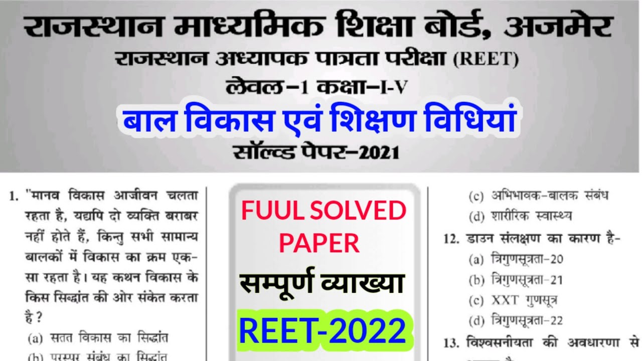REET Exam 2021 Full Solved Paper | reet solved paper level 1 2021 | reet old solved paper