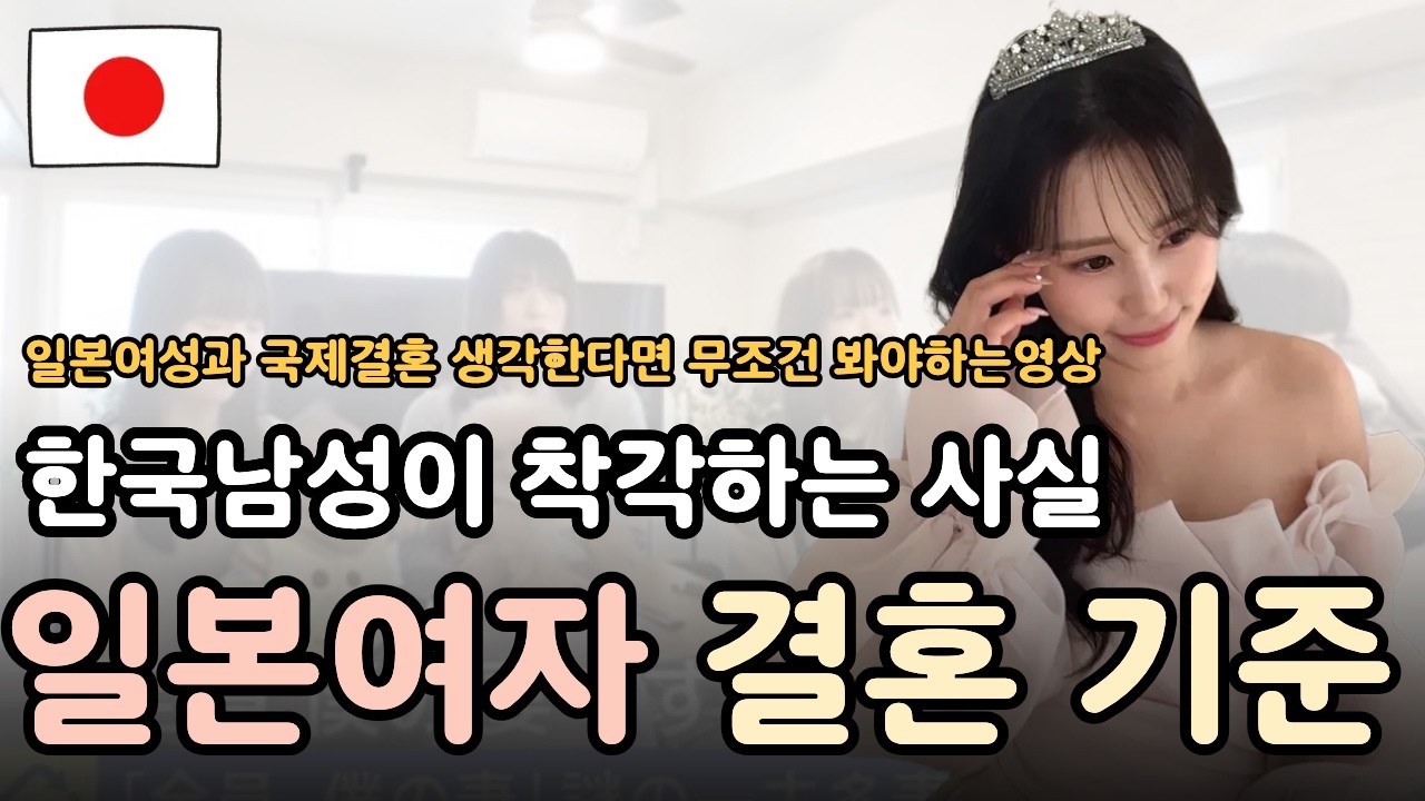 일본 여자들이 결혼 상대를 고르는 진짜 기준 3가지 (의외로 단순합니다)