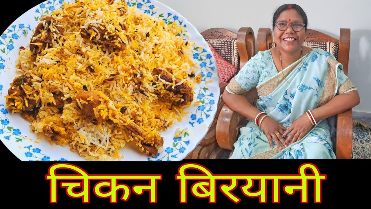 चिकन बिरयानी बनाने की आसान रेसिपी | Easy chicken biryani recipe#chickenbiryani #jharkhand #eid