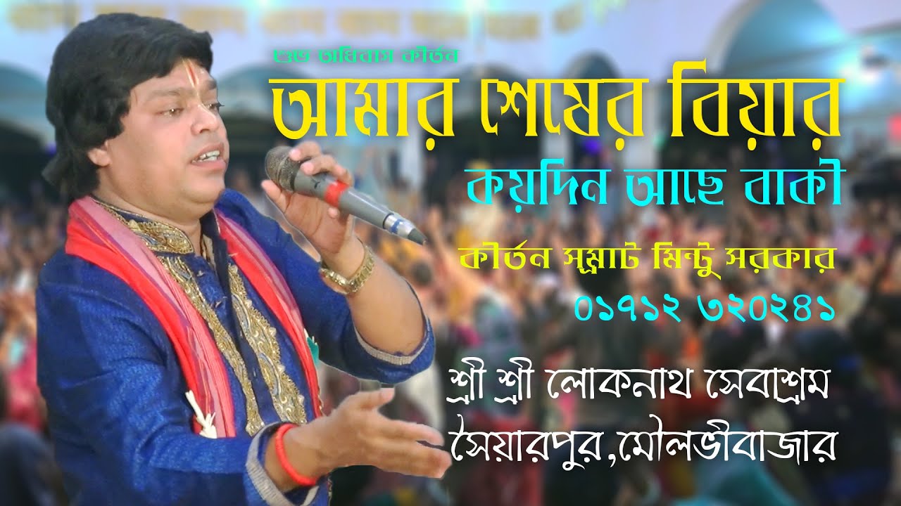 আমার শেষের বিয়ার কয়দিন আছে বাকী II 