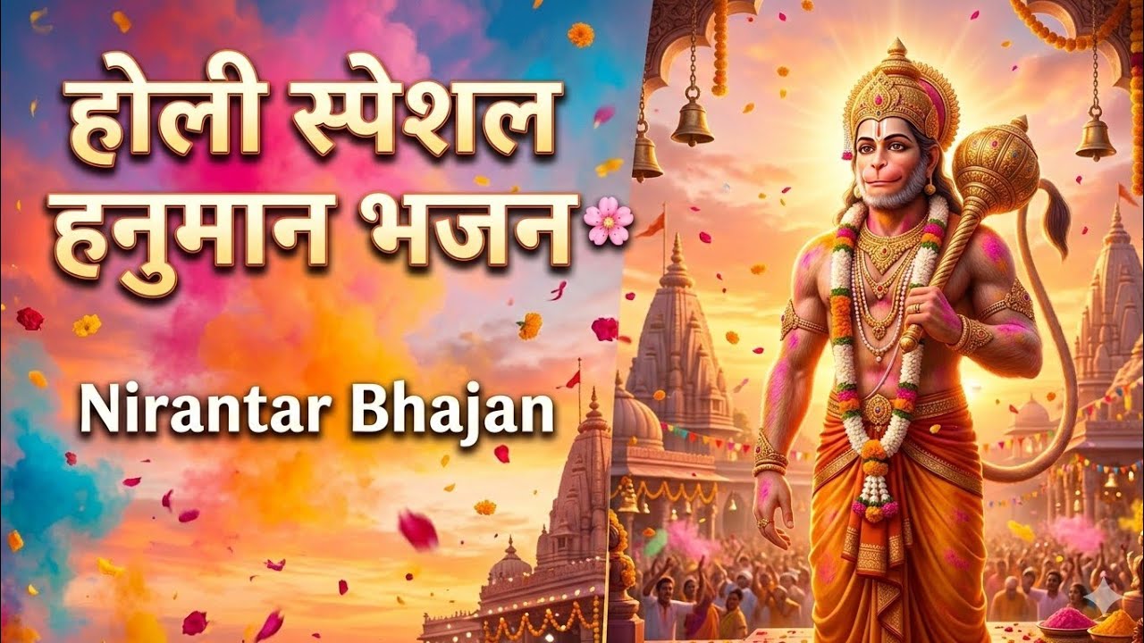 होली स्पेशल हनुमान भजन 🚩🌸 | Jai Bajrangbali Holi Bhajan 2026 | Nirantar Bhajan