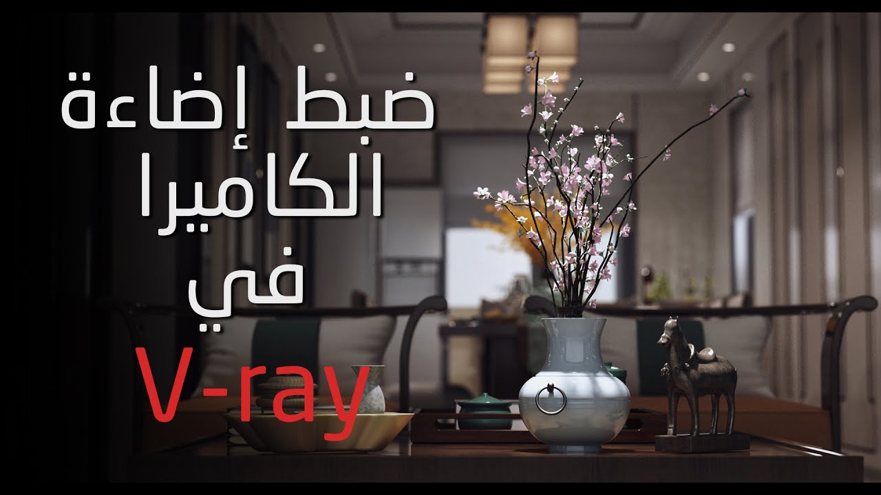 Полный курс V-Ray | Урок 2 | Настройка освещения камеры в V-Ray