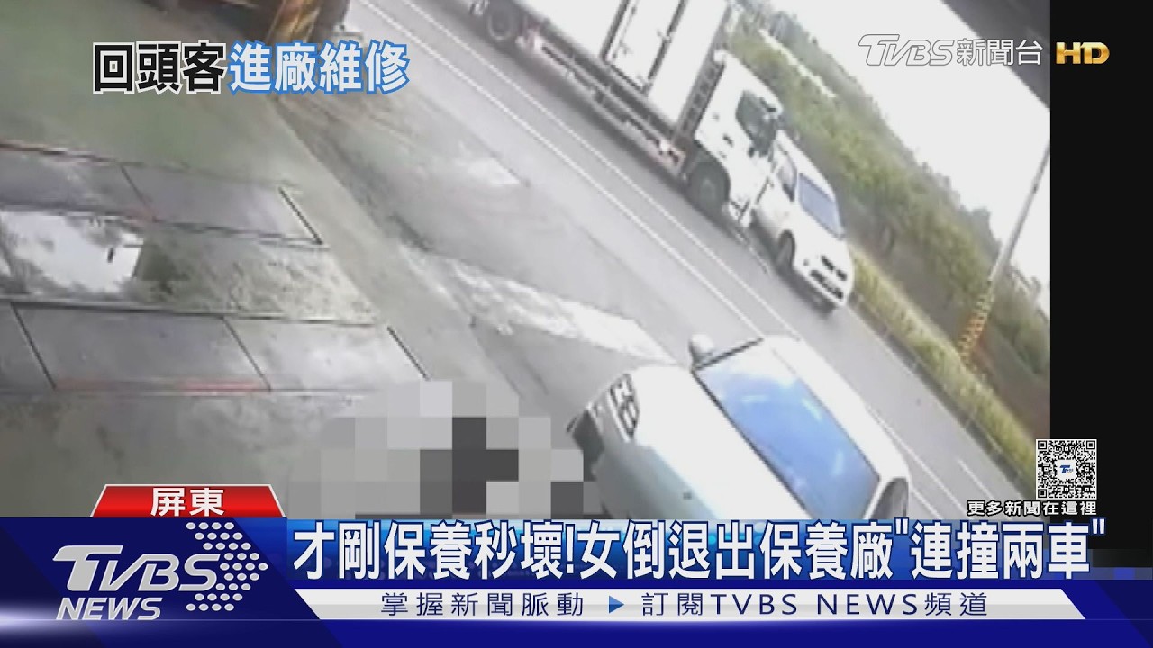 最速回頭客! 車剛駛離保養廠 撞兩車再進廠｜TVBS新聞 @TVBSNEWS02