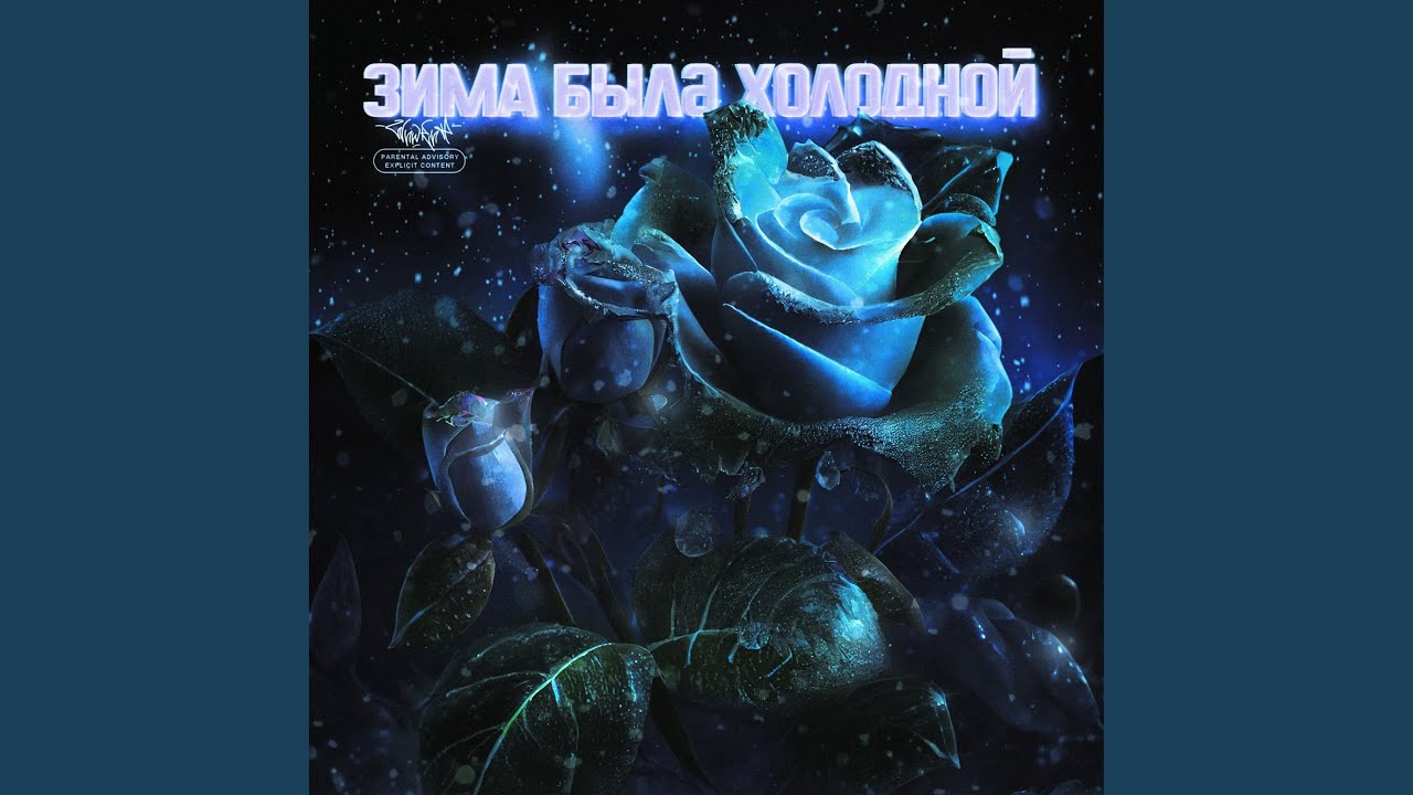 Зима была холодной