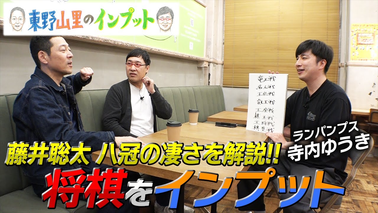 【東野山里のインプット】将棋 藤井聡太をインプット