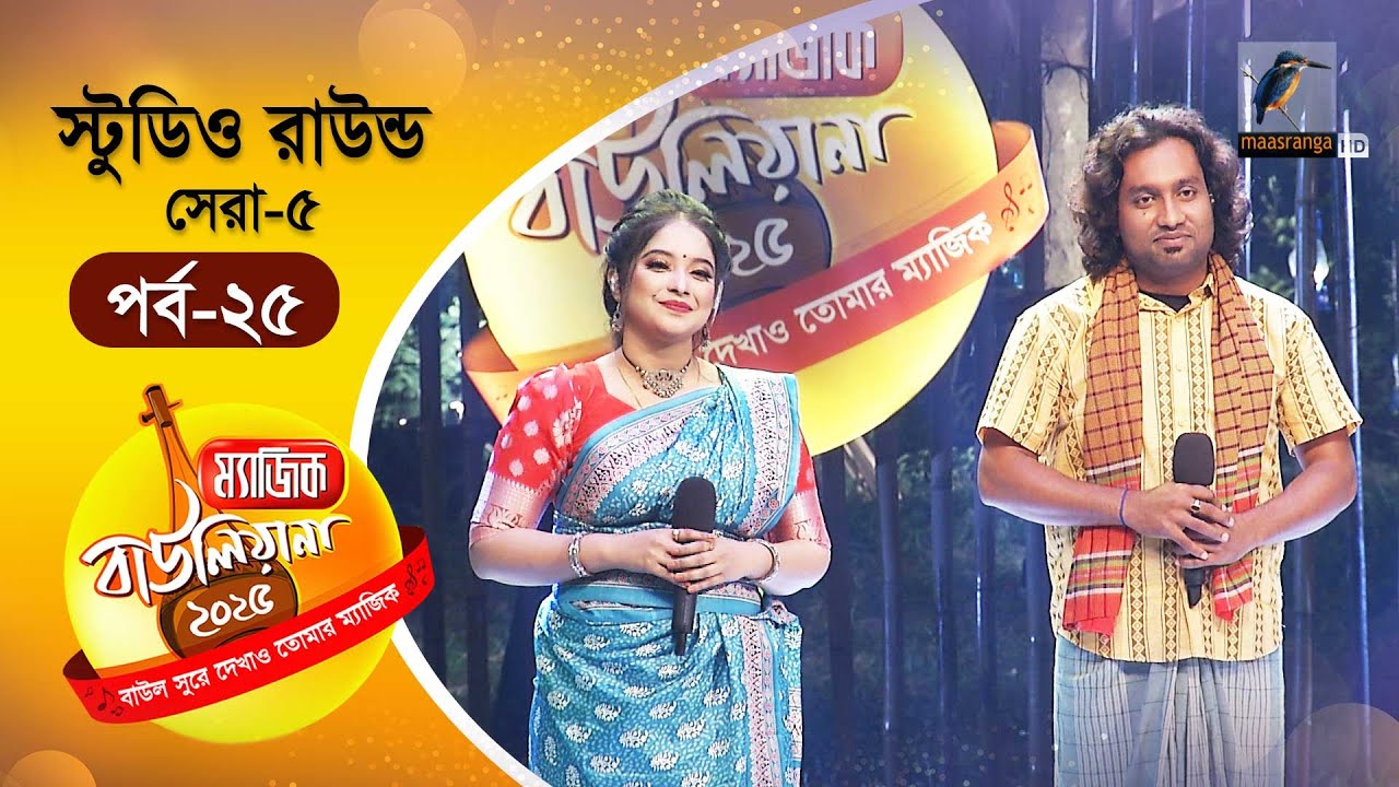 Magic Bauliana 2025 | ম‍্যাজিক বাউলিয়ানা ২০২৫ | EP 25 | Studio Round - 15 | Folk Song Reality Show