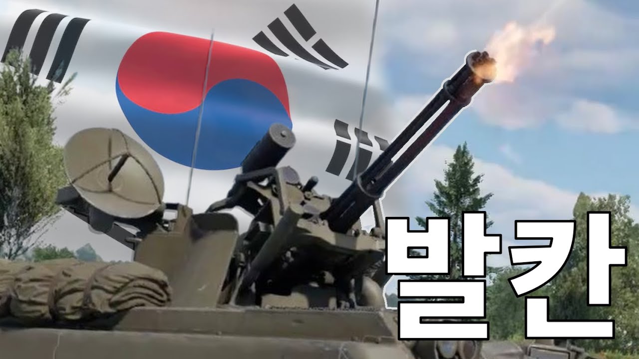 분당 6,000발 발사 할 수 있는 대한민국 자주 발칸 대공 무기 ㄷㄷㄷㄷㄷ
