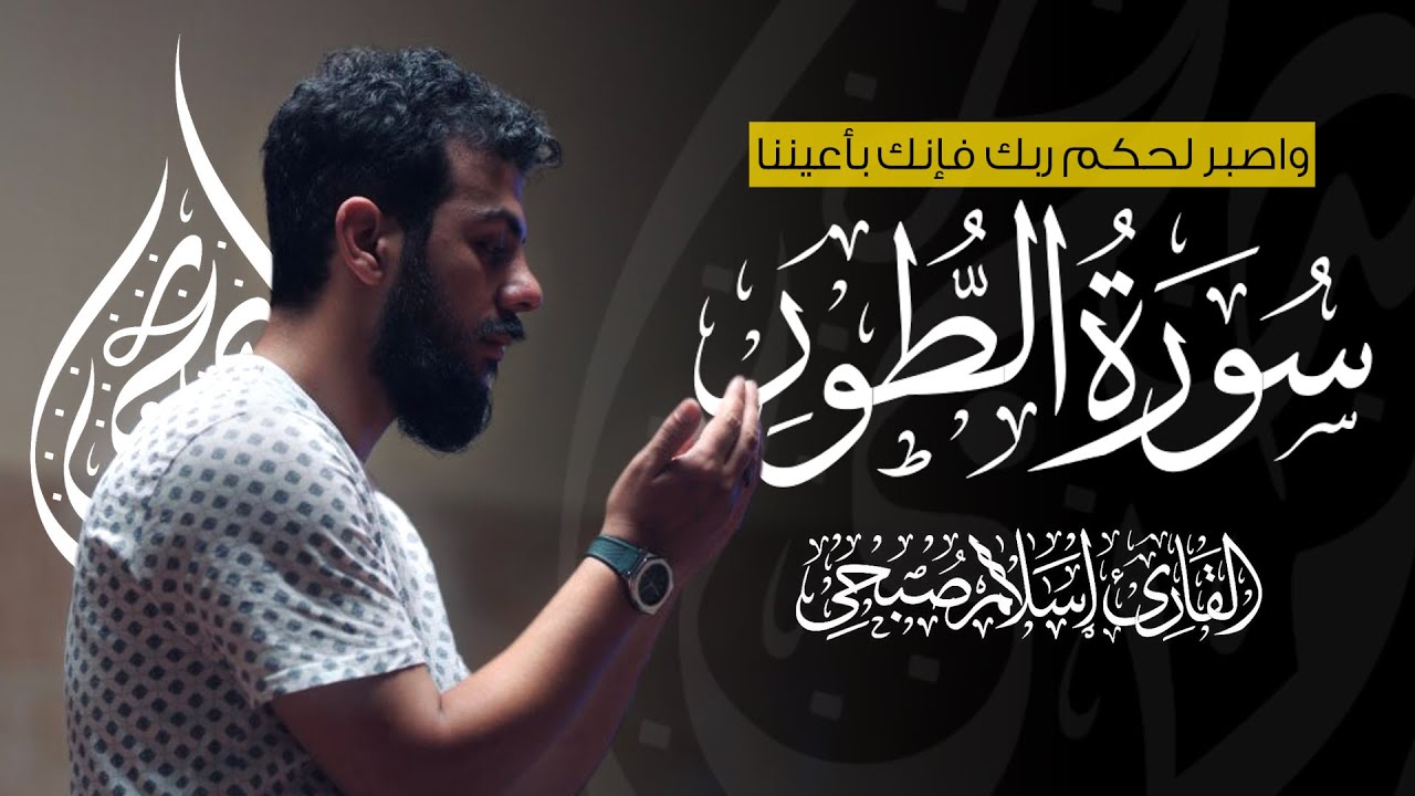 اسلام صبحي سورة الطور | تلاوة رهيبة مؤثرة وكأنك ترى مشاهد من الآخرة بصوت يهزّ القلب