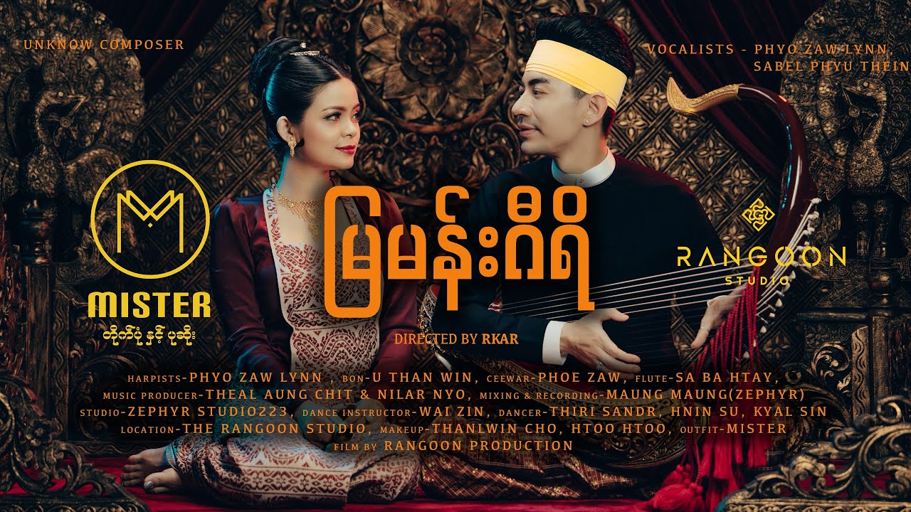 မြမန်းဂီရိ - Phyo Zaww Lynn x Sabal Phyu Thein