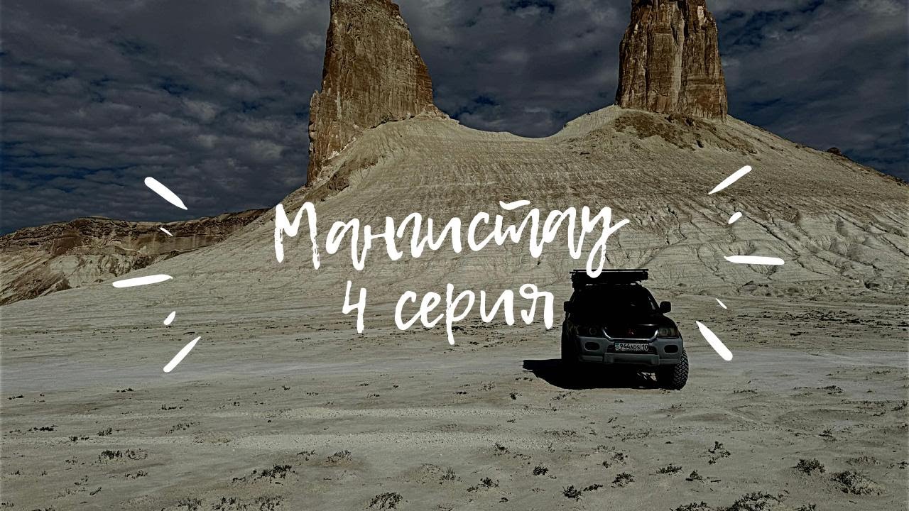МАНГИСТАУ 2025. 4 СЕРИЯ. АВТОПУТЕШЕСТВИЕ. БОСЖИРА. РАЗБИЛИ ДРОН!