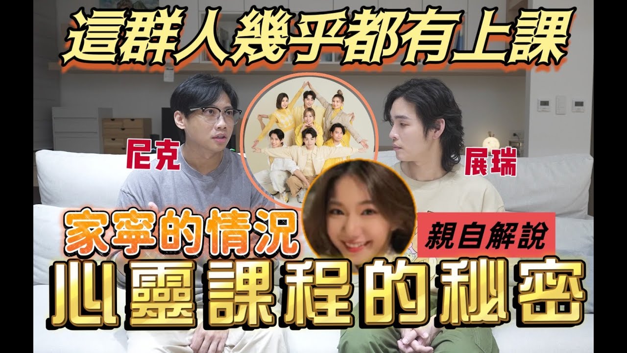 尼克Ashly｜這群人幾乎都有上課 心靈課程的秘密 家寧的現況
