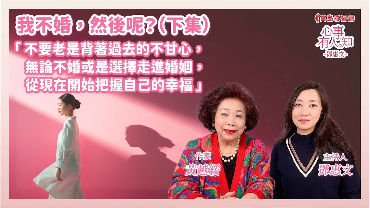 我不婚，然後呢？（下集） - 鄧惠文 專訪 黃越綏 作家 -【心事有人知】20241213