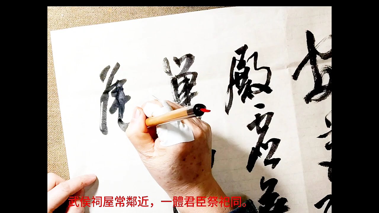 行草書杜甫永懷古蹟五首之四-蜀主窺吳幸三峽，崩年亦在永安宮。翠華想像空山裡，玉殿虛無野寺中。古廟杉松巢水鶴，歲時伏臘走村翁。武侯祠屋常鄰近，一體君臣祭祀同。吳啟禎書法教室教學
