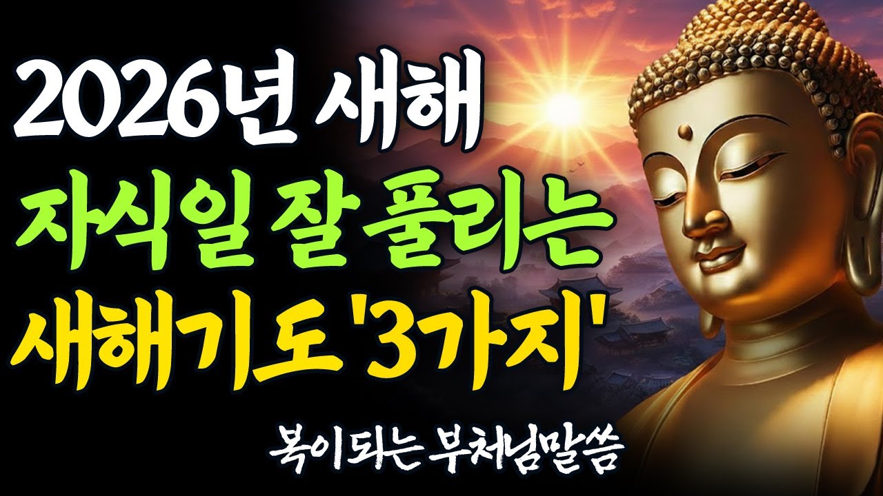 2026년 병오년, 자식 앞길 훤히 트이는 새해 기도 3가지, 딱 이대로만 하세요 | 부처님말씀
