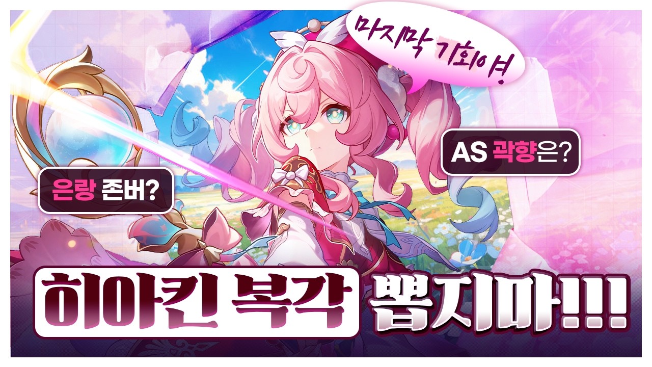 스타레일 4.1 히아킨 복각! 사기캐인데 뽑으면 안된다고? [붕괴 스타레일]