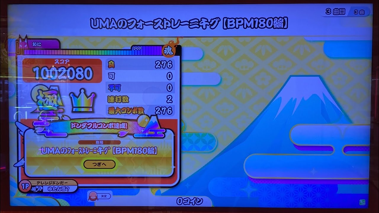 【太鼓の達人 ニジイロver.】UMAのフォーストレーニ千グ 【BPM180編】(表) 全良