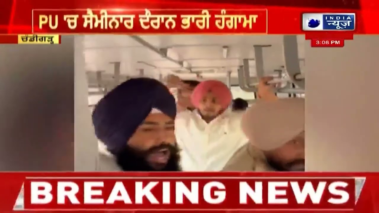 PU 'ਚ ਸੈਮੀਨਾਰ ਦੌਰਾਨ ਭਾਰੀ ਹੰਗਾਮਾ| India News Punjab