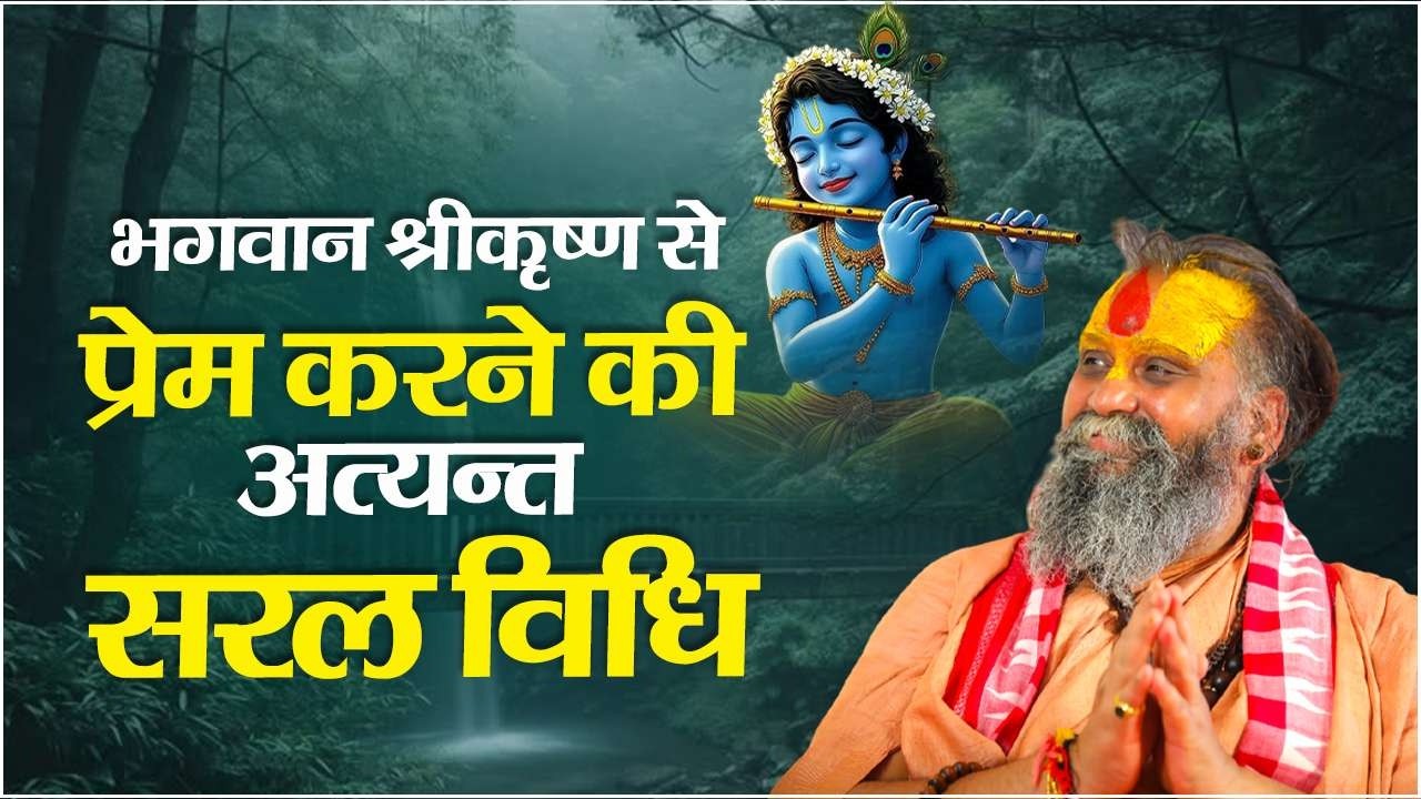 भगवान् श्रीकृष्ण से प्रेम करने की अत्यंत सरल विधि |