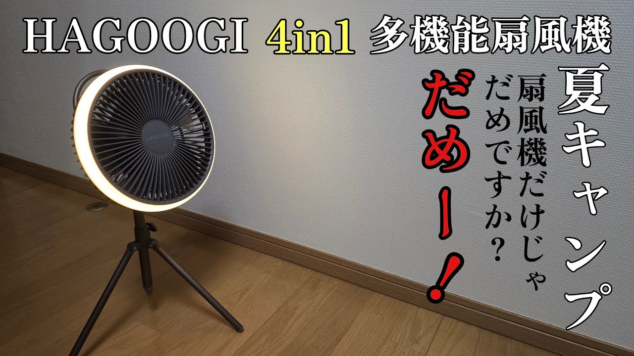 【ジムニーキャンプ】真夏のキャンプを快適に！HAGOOGI 4in1多機能扇風機！検証してみたら凄かった件！@hagoogi