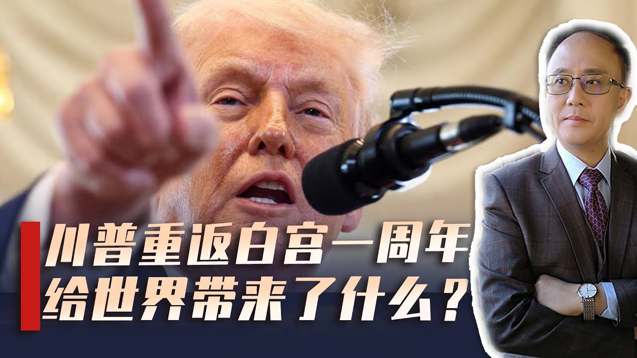 川普上任一年就抛弃和平？三年后的中美风暴，中国如何先手布局？