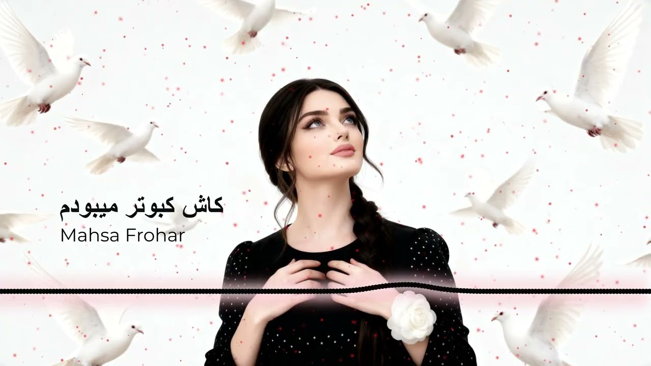 Kash Kabutar Mebodom | کاش کبوتر میبودم