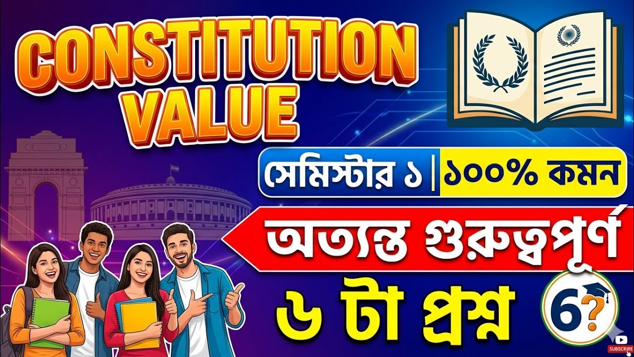 Cu Constitutional Value Suggestion 2026 | 1st Semester Constitutional Value Suggestion 2026| CVAC
