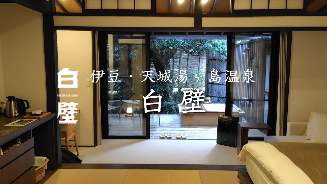 伊豆・天城湯ヶ島温泉 白壁 宿泊記　和とモダンが織りなす里山の古民家　特別フロア露天風呂付客室　-Izu Amagi Yugshima SHIRAKABE-