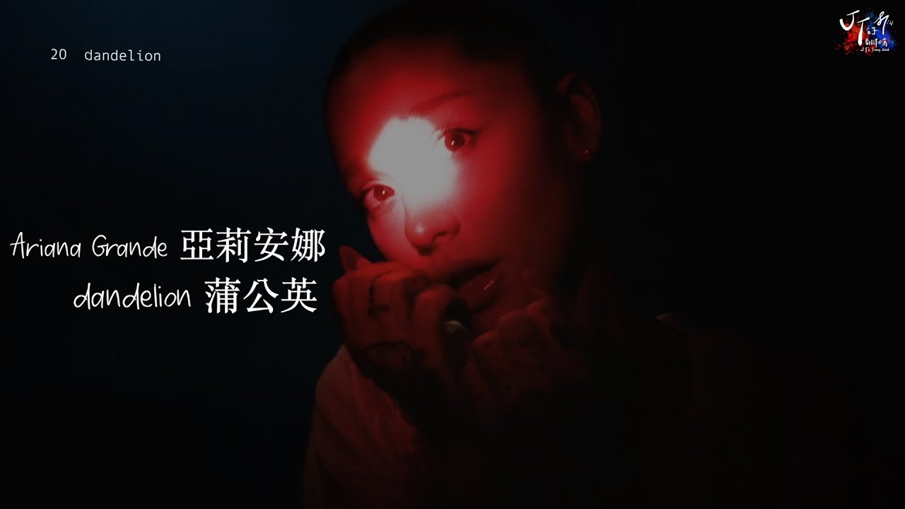 Ariana Grande 亞莉安娜 /. dandelion 蒲公英【中文字幕/歌詞翻譯 Chinese Lyrics】