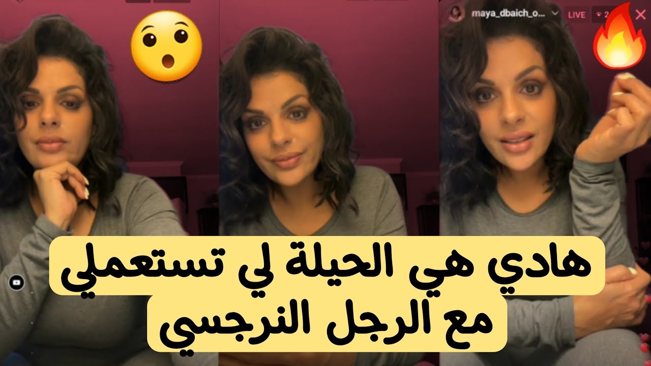 مايا دبايش إلى كنتي مزوجة رجل نرجسي هادي هي الحيلة لي ديري معاه