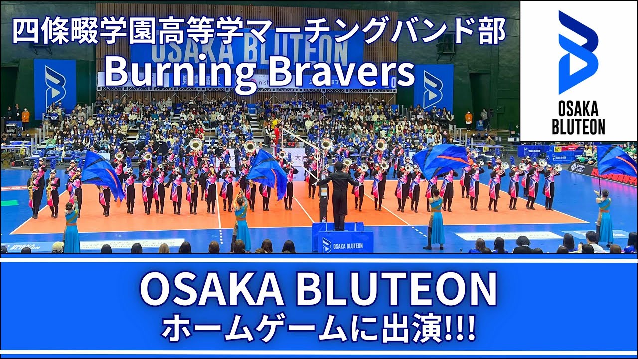 『大阪ブルテオンホームゲームに出演!!!』四條畷学園高等学校マーチングバンド部 Burning Bravers
