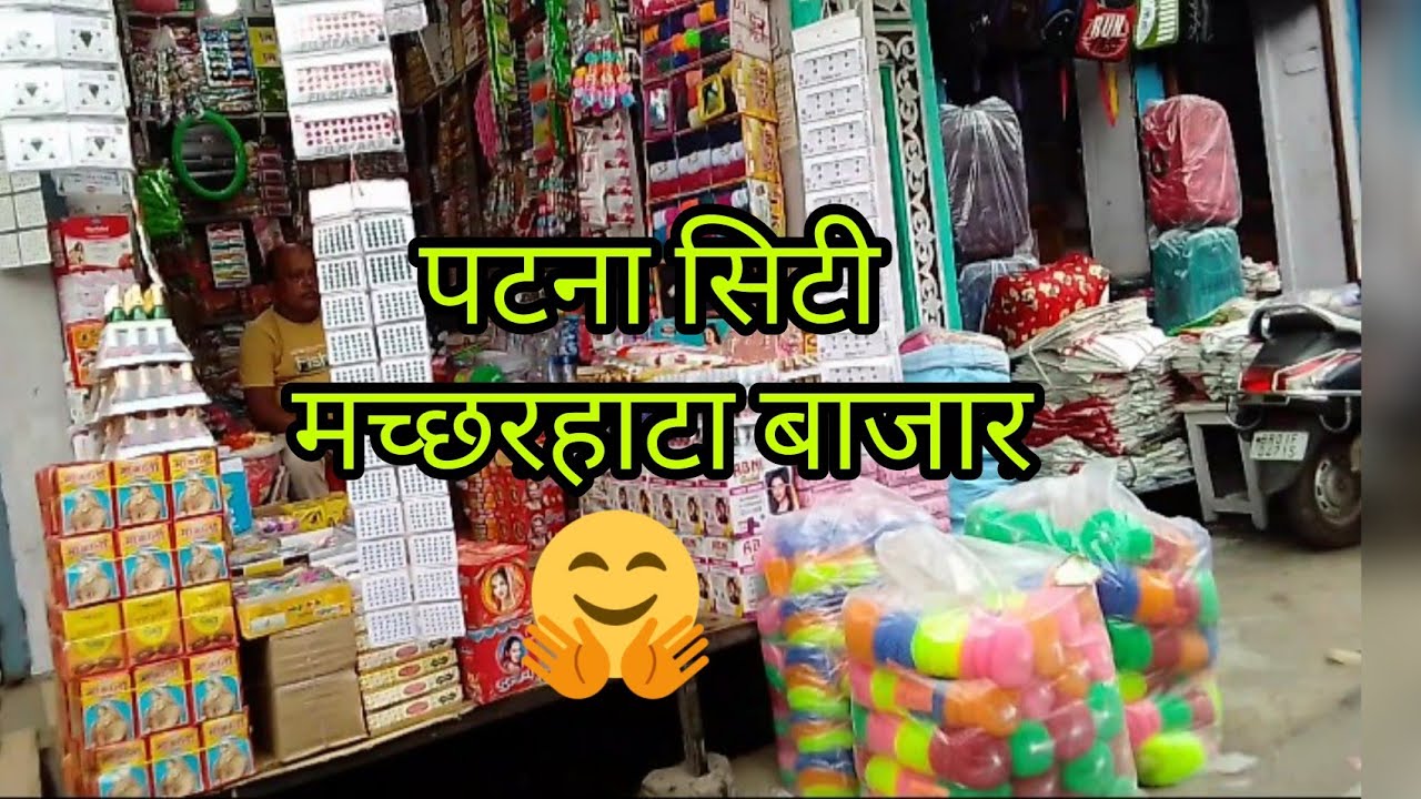 Patna city /market 🤗 मच्छरहाटा पटना सिटी मार्केट / PATNA MARKET