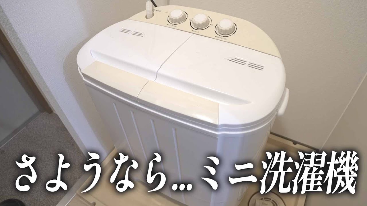 【ミニ洗濯機を手放す理由...】2年使っての使用感・デメリットなどを話します