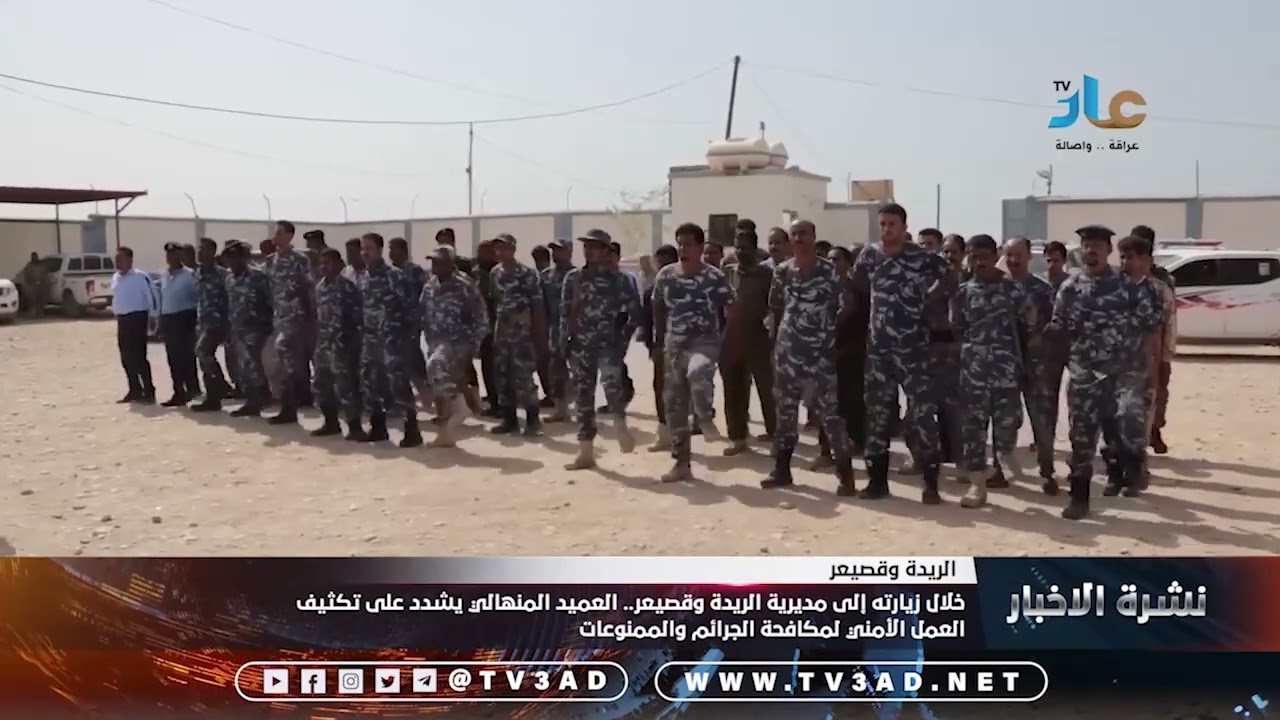 خلال زيارته إلى مديرية الريدة وقصيعر   العميد المنهالي يشدد على تكثيف العمل الأمني لمكافحة الجرائم و