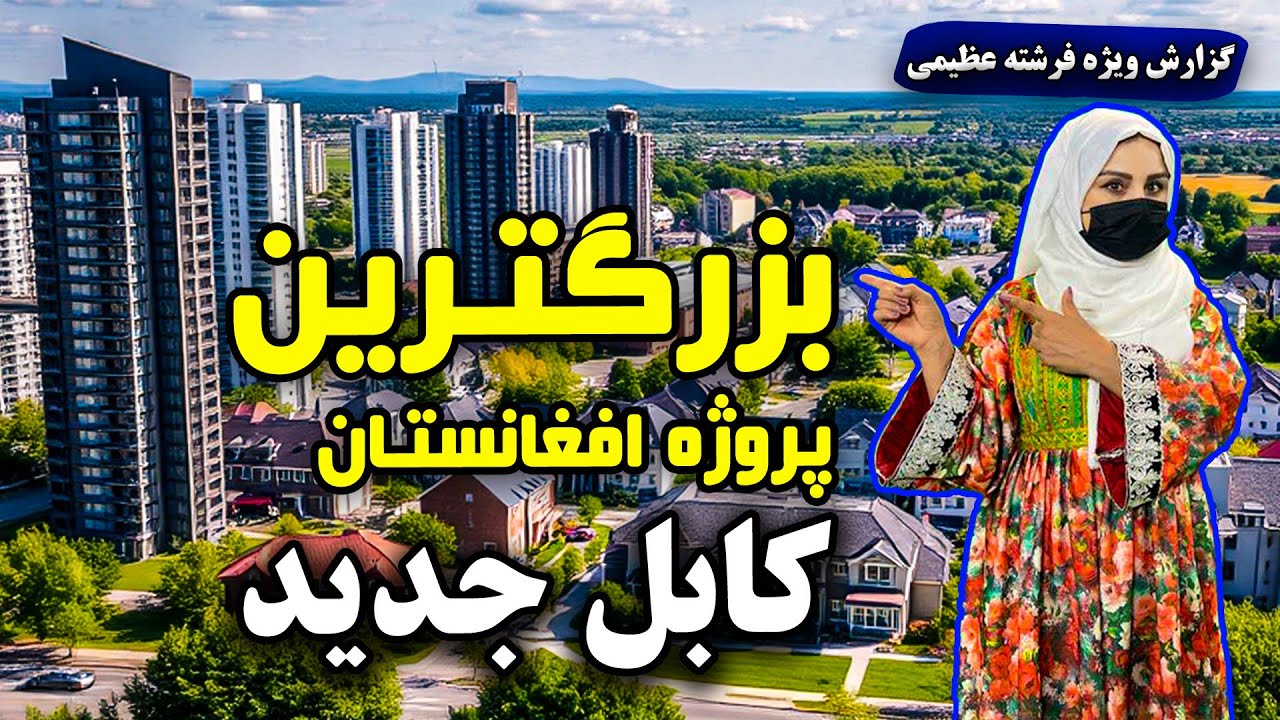 بزرگترین پروژه افغانستان کابل جدید در گزارش فرشته عظیمی