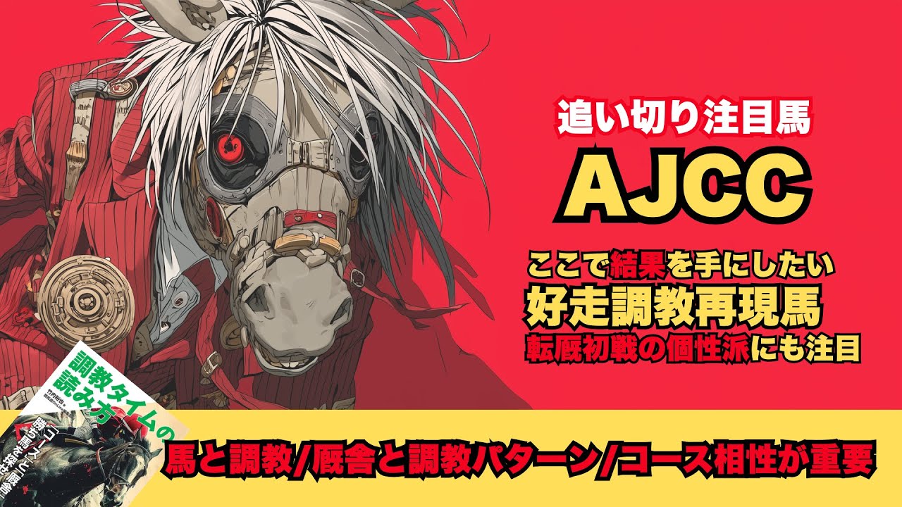 【AJCC 2026/調教だけで買いたい馬】崩れ少ない調教パターンのマイネルエンペラーとチャックネイト、ディマイザキッド/坂路で伸びたドゥラドーレス/転厩し驚きの調教ファウストラーゼン【追い切り】
