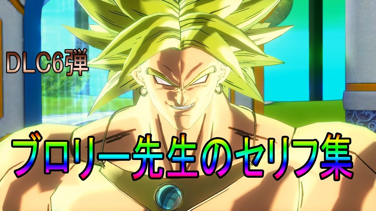 【DLC６弾】ブロリー先生のセリフ集!!!ﾄﾞﾗｺﾞﾝﾎﾞｰﾙｾﾞﾉﾊﾞｰｽ２!!