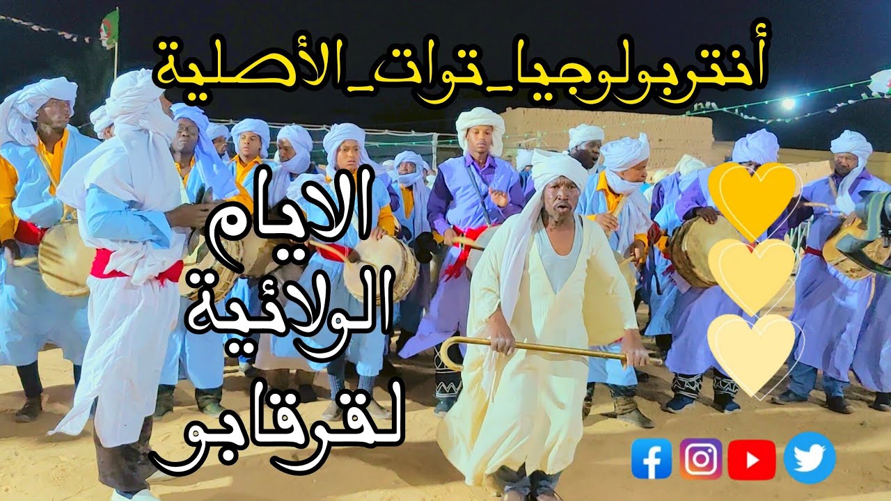 الأيام الولائية لقرقابو #أنتربولوجيا_توات_الأصلية