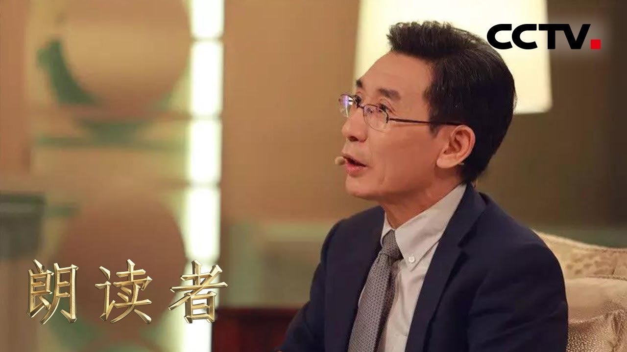 [朗读者第二季]第一期 薛其坤忆艰难求学路 致敬清华大学物理系创办人叶企孙 | CCTV