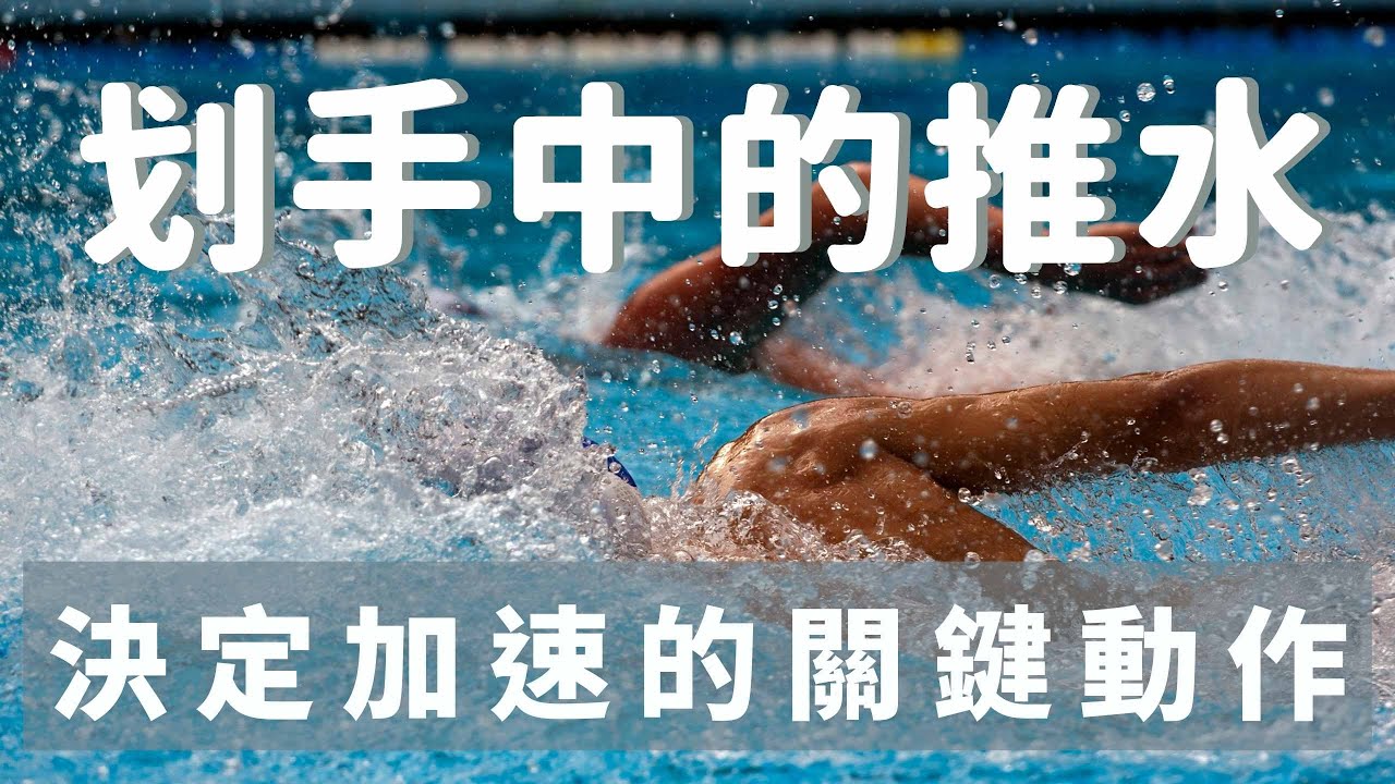 決定游泳「加速」的關鍵動作：划手中的「推水」動作