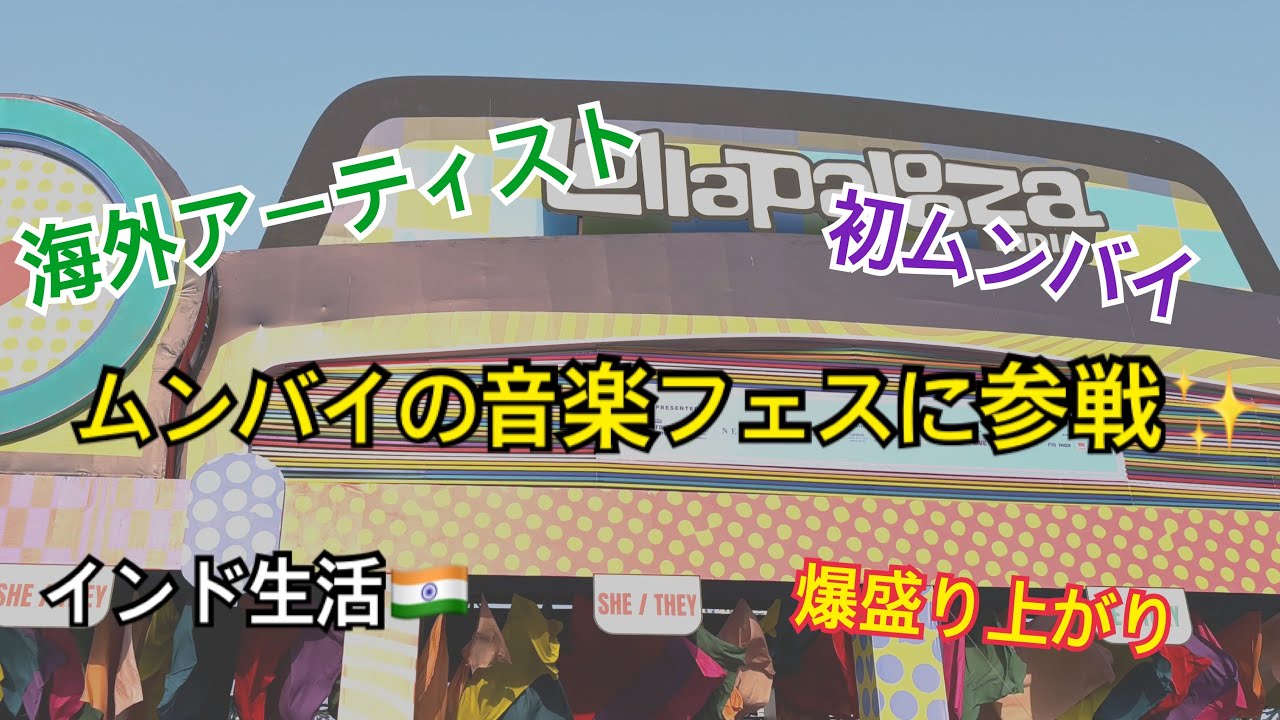 【ムンバイで音楽フェスに参戦しました】インド生活🇮🇳駐在帯同の記録
