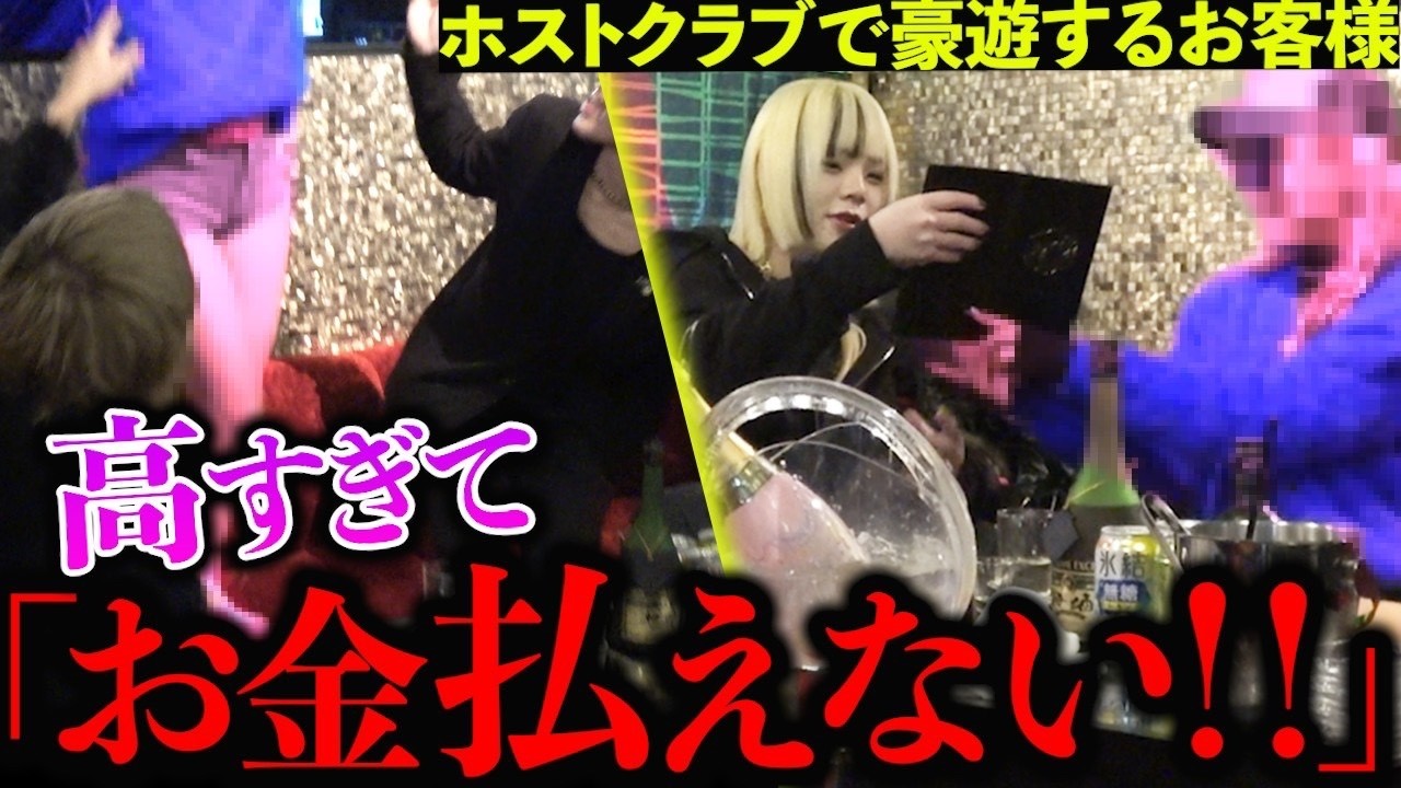 【高額会計】初のホストクラブで高額なシャンパンをおろしたお客様だが、まさかの事態に