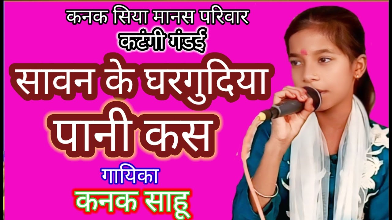 तोर दरश बिना मोर संगी रे कलप कलप मन तरसे कनक सिया मानस परिवार कटंगी photo Wale Sahu 