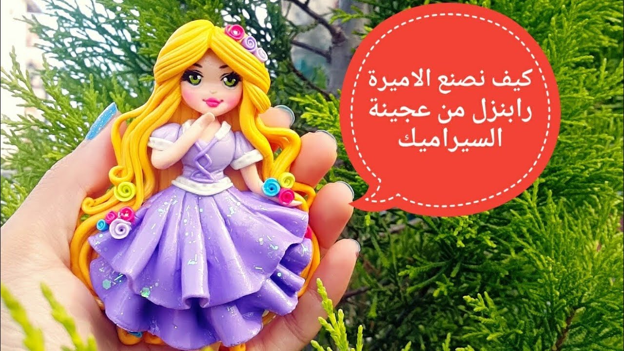 كيف نصنع مجسم الأميرة ربانزل من عجينة السيراميك rapunzel polymer clay