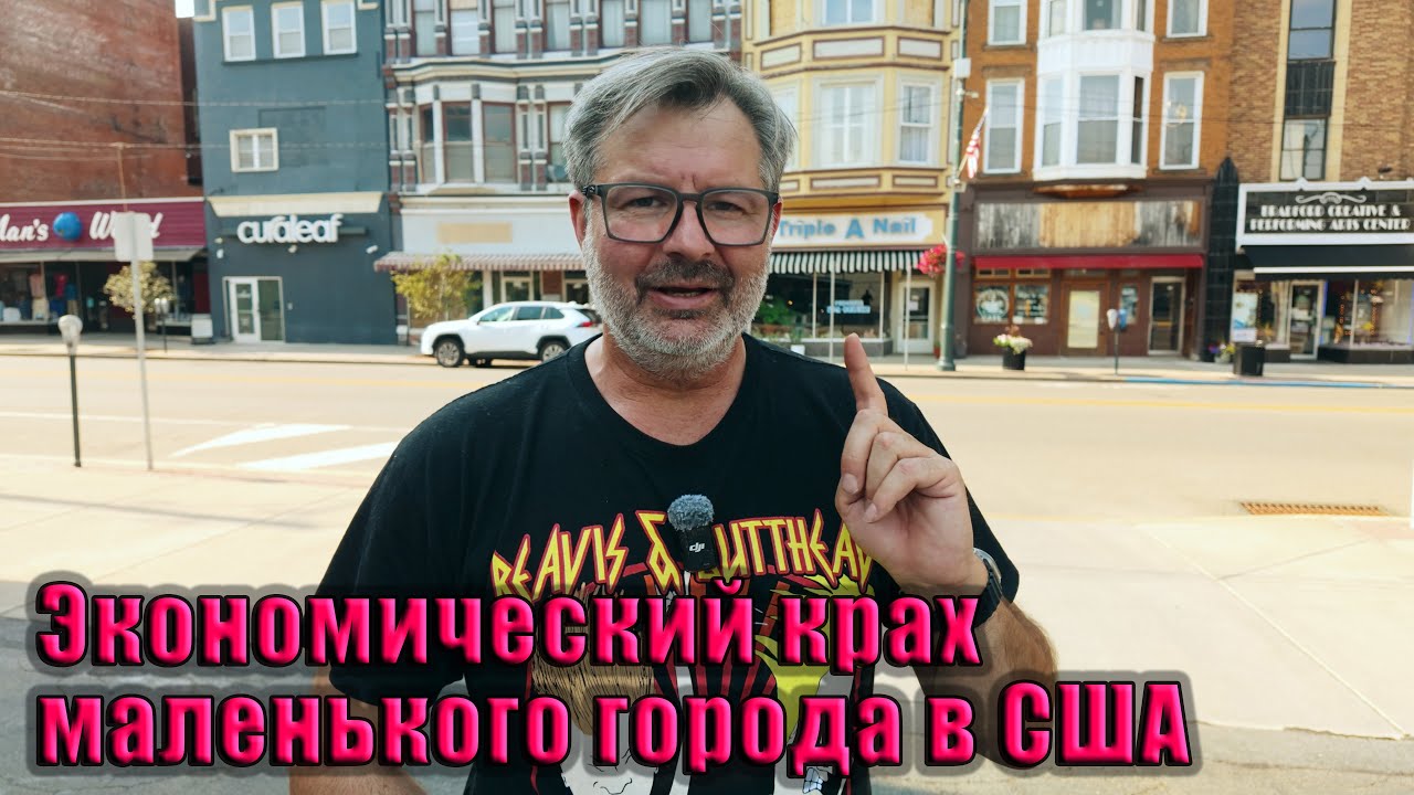 Экономический крах маленького города в США: бизнес умирает, люди бегут !!!