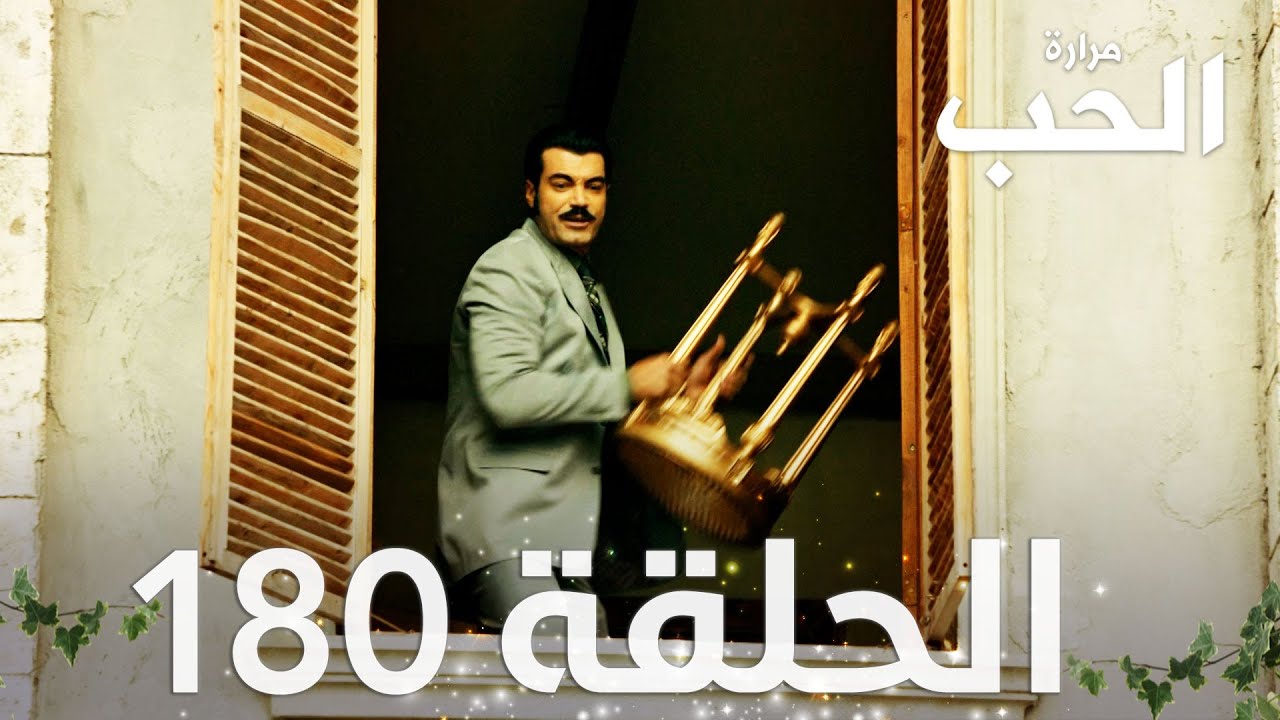 مسلسل مرارة الحب | الحلقة 180 مدبلجة | Bir Zamanlar Çukurova