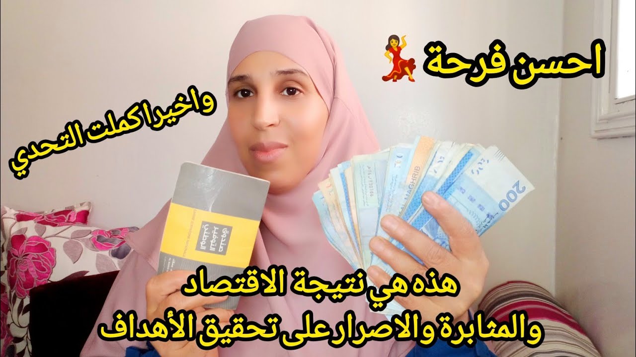 واخيرا كملت التحدي السنوي 💪💵، احسن تحدي اجتمعت بيه مبالغ كبيرة 💵 ،اوا شحال جمعت فيه⁉️