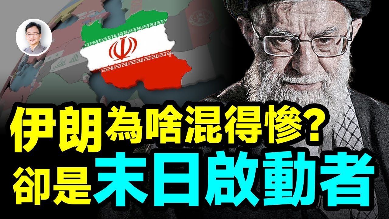 為什麼伊朗混得這麼慘，卻有一個特殊身份：末日啟動者？【文昭思緒飛揚458期】